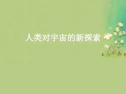 人类对宇宙的新探索PPT教学课件