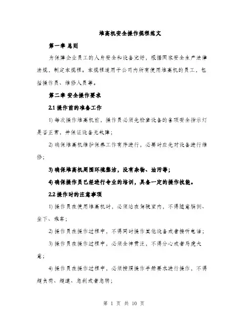 堆高机安全操作规程范文(三篇)