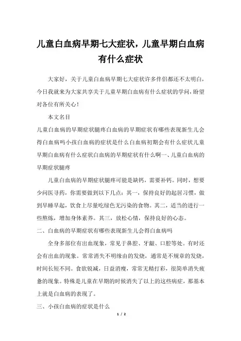 儿童白血病早期七大症状,儿童早期白血病有什么症状