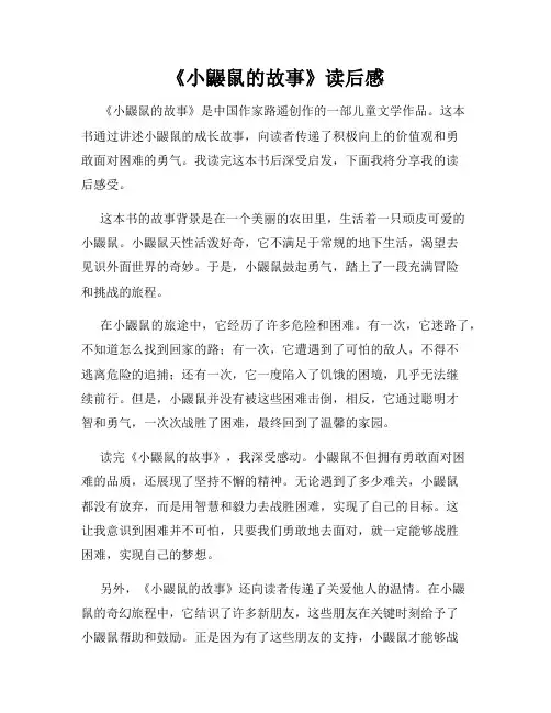 《小鼹鼠的故事》读后感