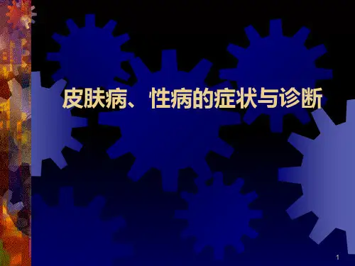 皮肤病症状诊断PPT课件