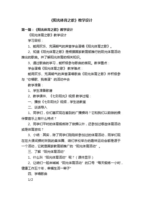 《阳光体育之歌》教学设计