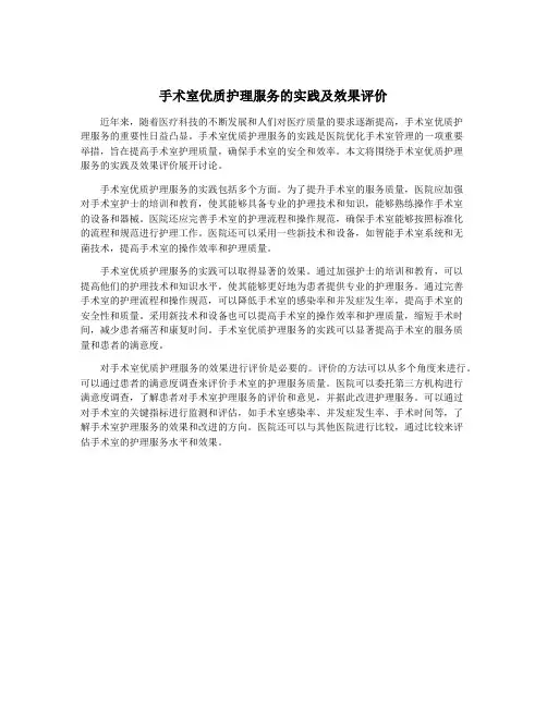 手术室优质护理服务的实践及效果评价