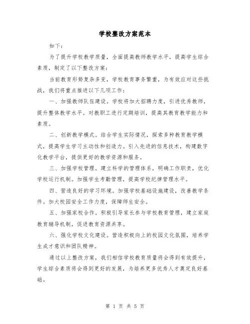 学校整改方案范本(三篇)