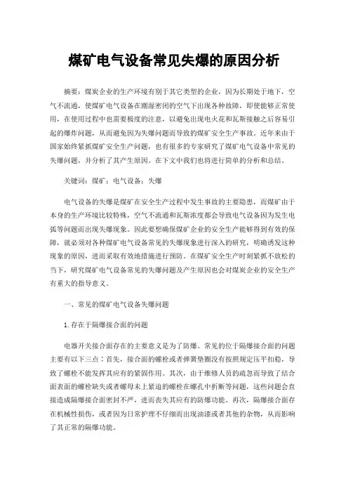 煤矿电气设备常见失爆的原因分析