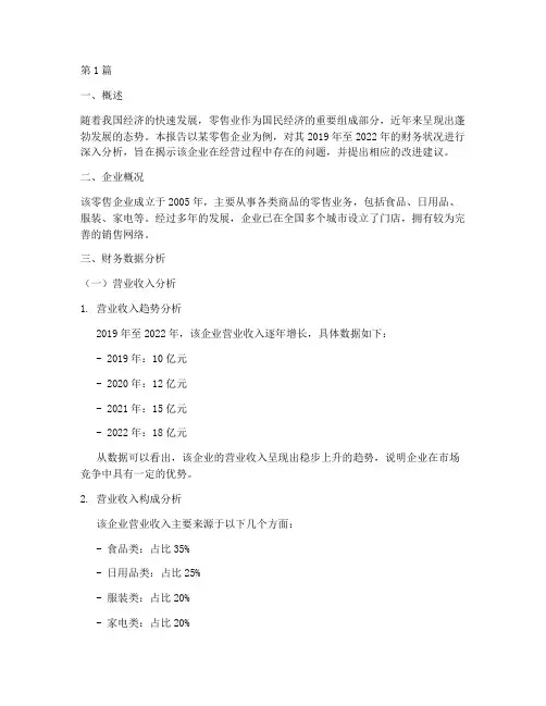 零售业经营财务分析报告(3篇)