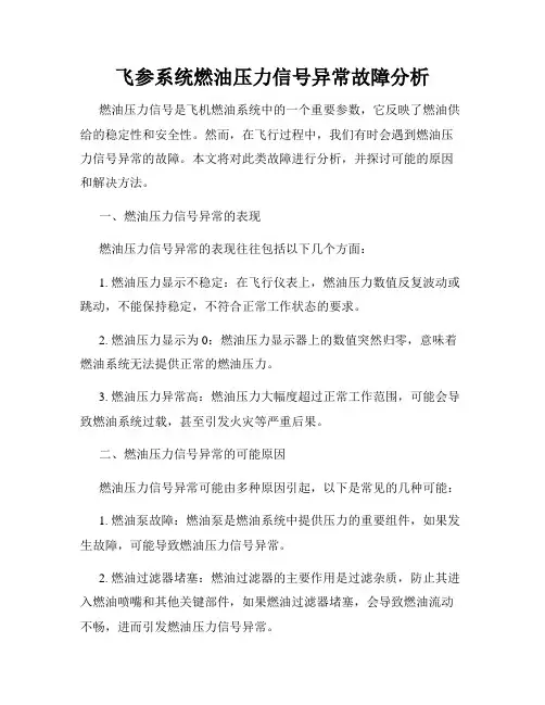 飞参系统燃油压力信号异常故障分析
