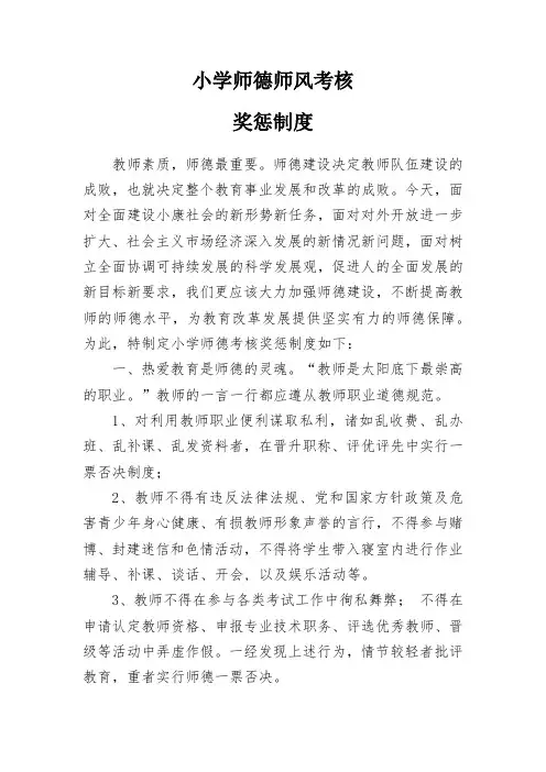 小学师德师风考核奖惩制度