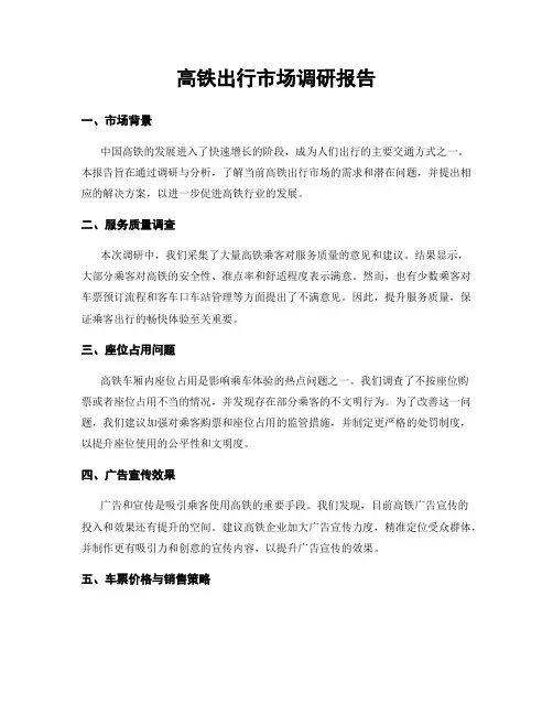 高铁出行市场调研报告