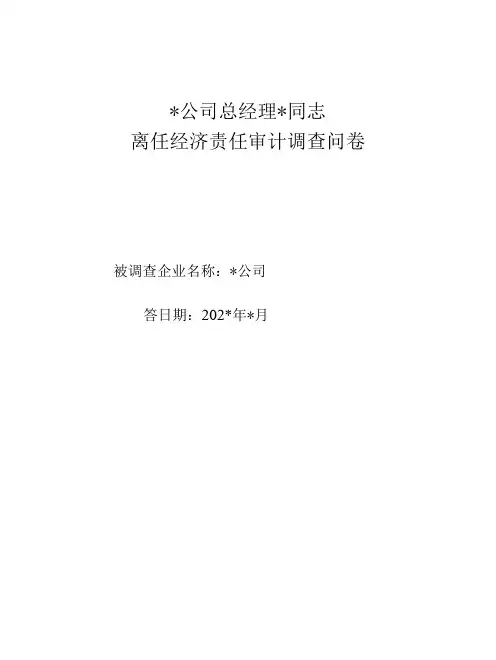 离任经济责任审计调查问卷