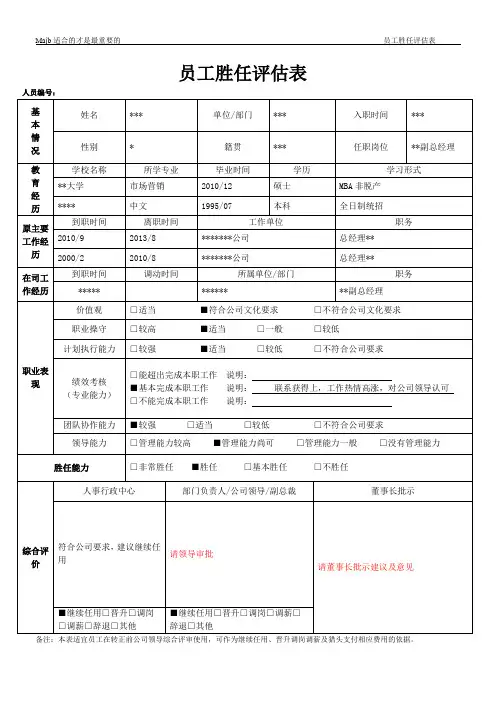 员工胜任评价表majb