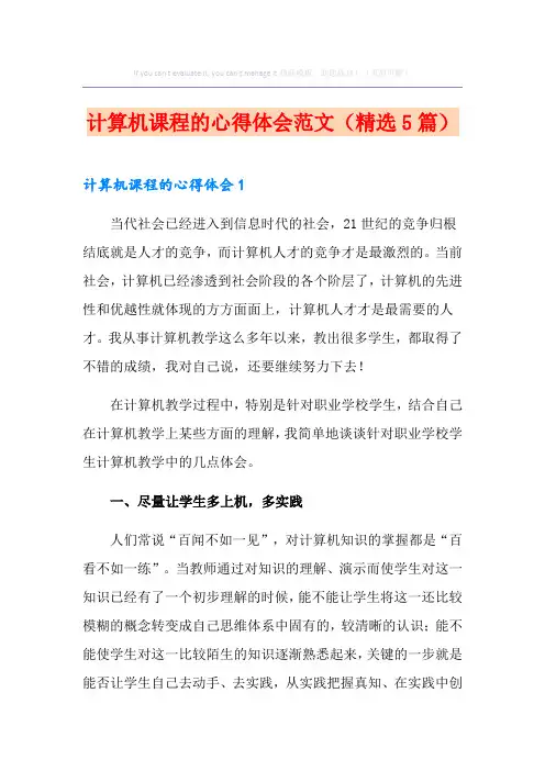 计算机课程的心得体会范文(精选5篇)