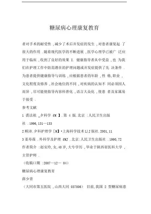 糖尿病心理康复教育