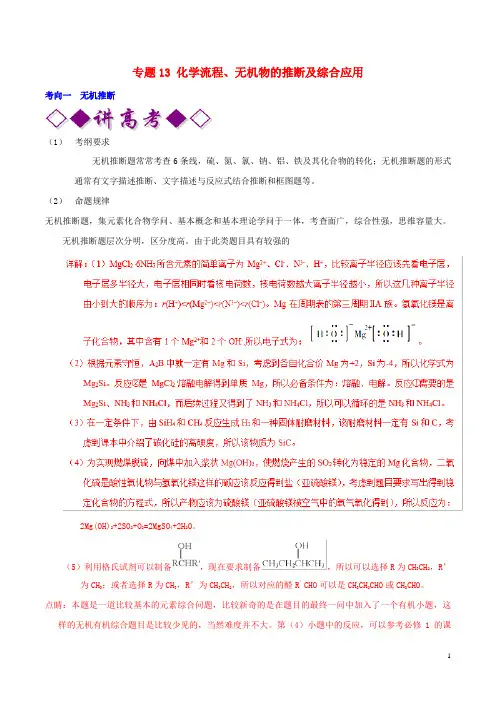 2024年高考化学二轮复习专题13化学流程无机物的推断及综合应用讲含解析