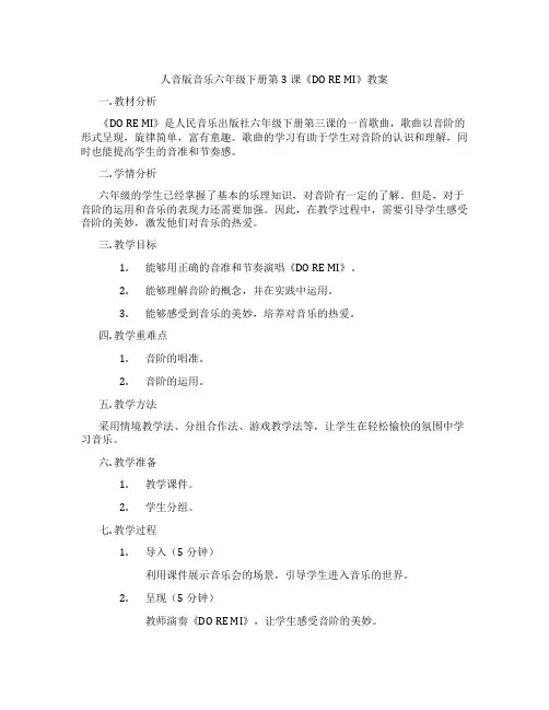 人音版音乐六年级下册第3课《DO RE MI》教案