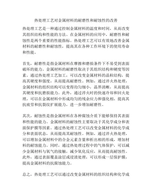 热处理工艺对金属材料的耐磨性和耐蚀性的改善