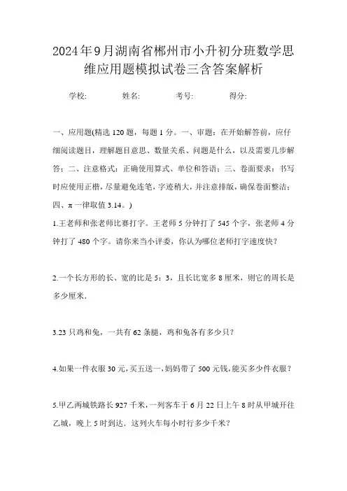 2024年9月湖南省郴州市小升初数学分班思维应用题模拟试卷三含答案解析