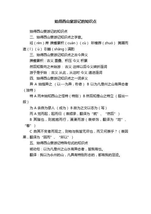 始得西山宴游记的知识点