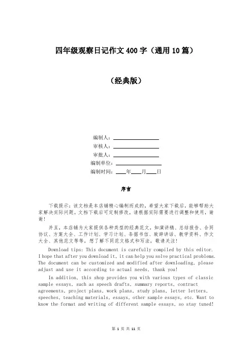 四年级观察日记作文400字(通用10篇)
