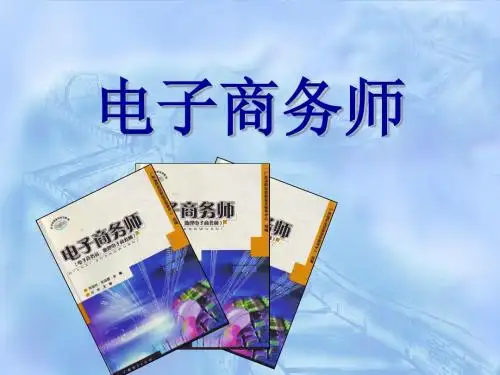 第一章 电子商务概述【助理电子商务师】