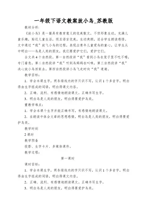 一年级下语文教案放小鸟_苏教版