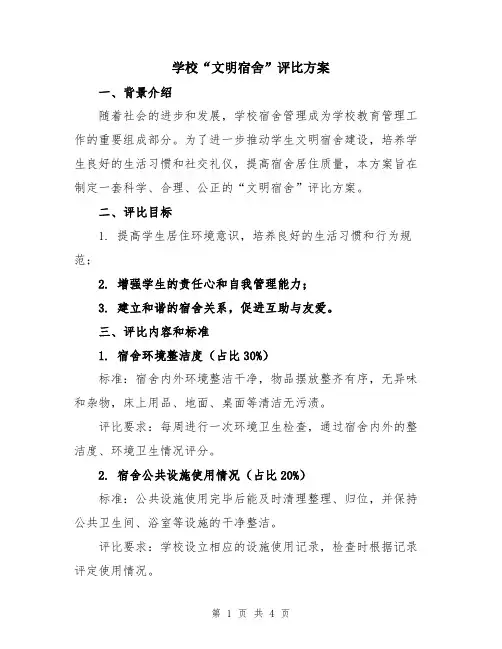 学校“文明宿舍”评比方案