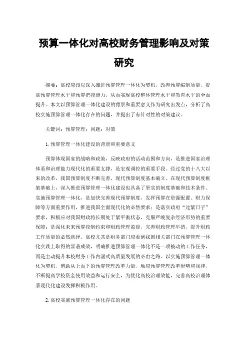 预算一体化对高校财务管理影响及对策研究