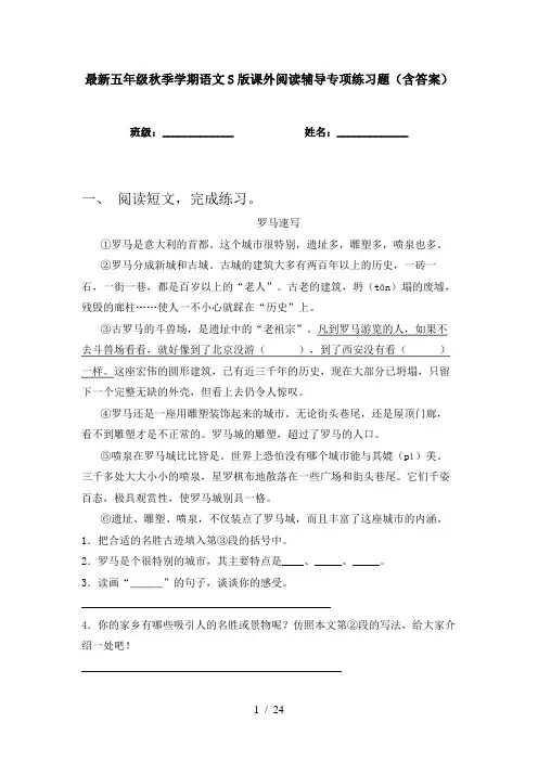 最新五年级秋季学期语文S版课外阅读辅导专项练习题(含答案)