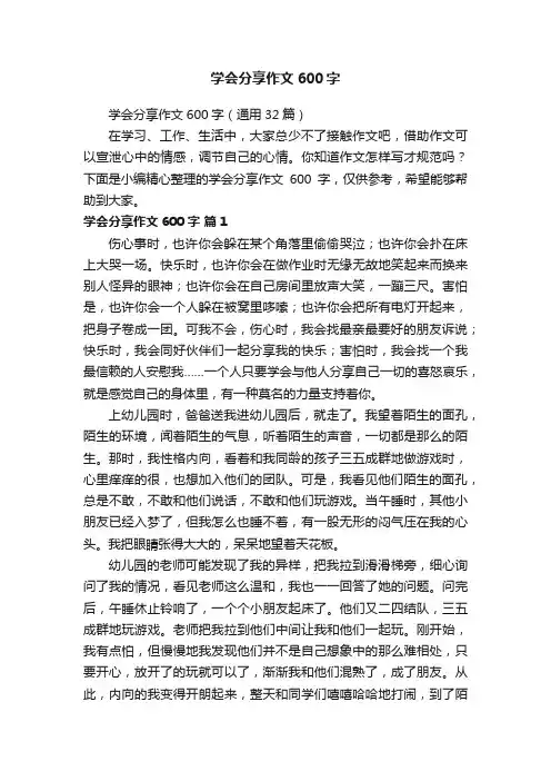 学会分享作文600字（通用32篇）