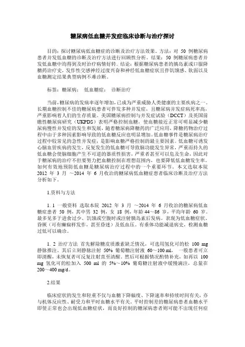 糖尿病低血糖并发症临床诊断与治疗探讨