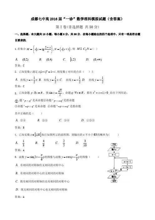成都七中高2016届成都一诊模拟试题含答案