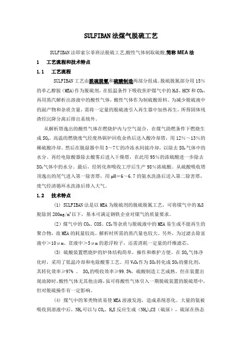 MEA法煤气脱硫工艺