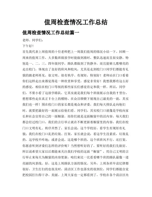 值周检查情况工作总结