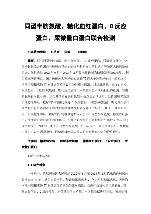 同型半胱氨酸、糖化血红蛋白、C反应蛋白、尿微量白蛋白联合检测