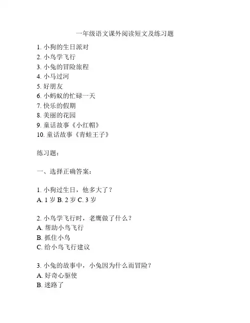 一年级语文课外阅读短文及练习题