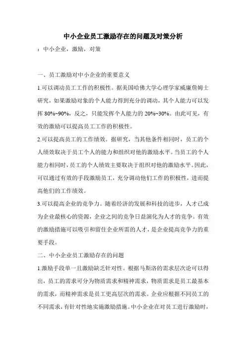 中小企业员工激励存在的问题及对策分析