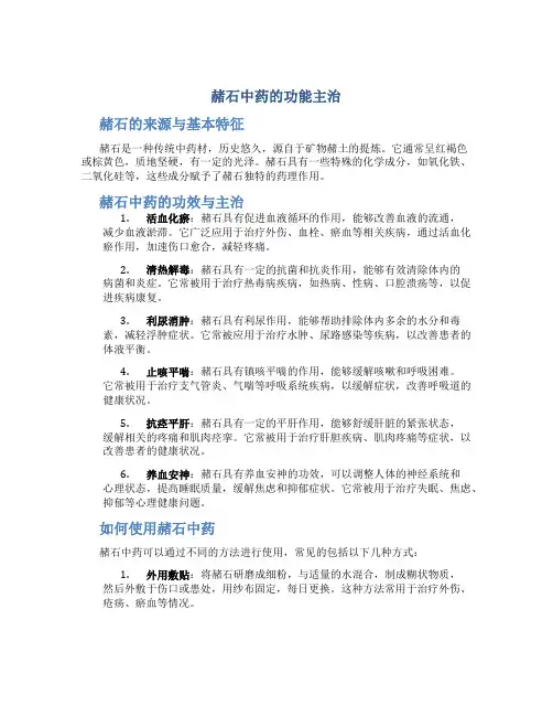 赭石中药的功能主治
