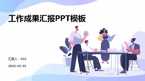 工作成果汇报ppt模板