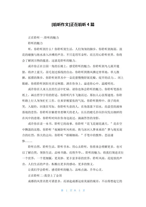 [聆听作文]正在聆听4篇