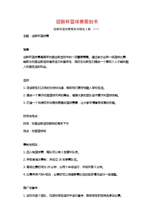 迎新杯篮球赛策划书3篇