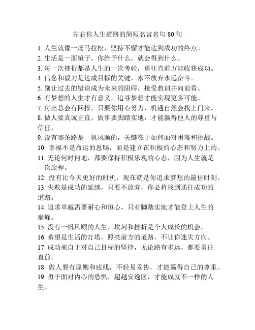 左右你人生道路的简短名言名句80句