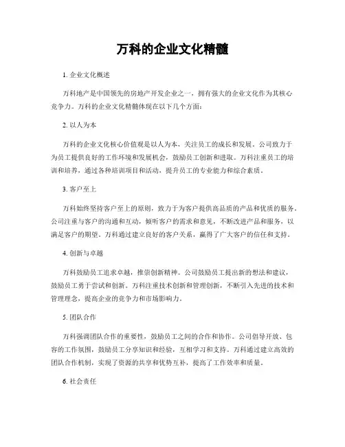 万科的企业文化精髓