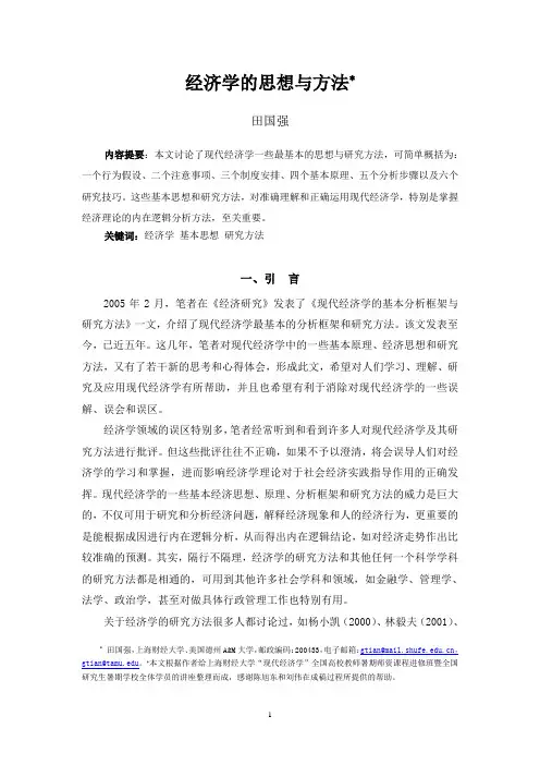1.田国强：经济学的思想与方法