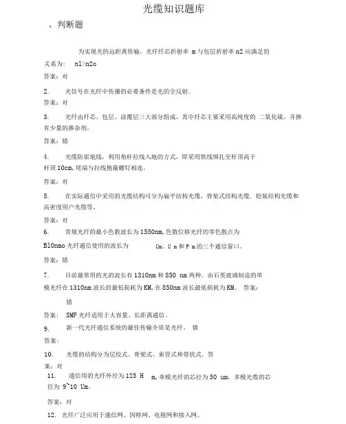 光缆线路知识题库.docx