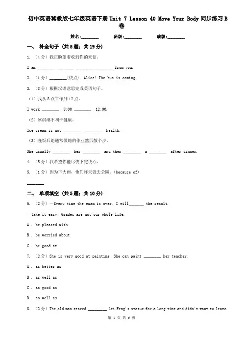 初中英语冀教版七年级英语下册Unit 7 Lesson 40 Move Your Body同步练习B卷