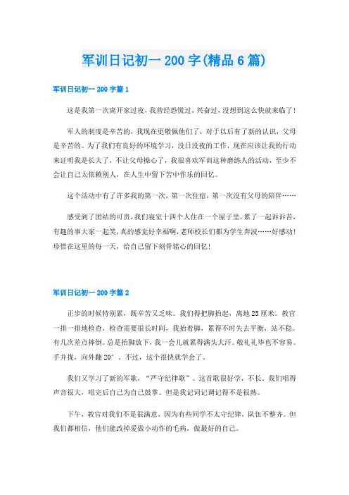 军训日记初一200字(精品6篇)
