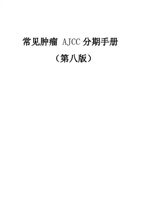 常见肿瘤AJCC分期手册第八版