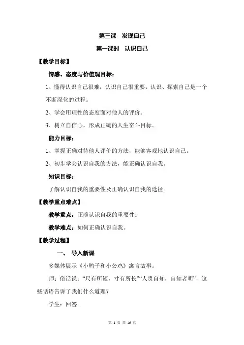 人教版《道德与法治》七年级上册：第3课 认识自己 做更好的自己 2课时教案