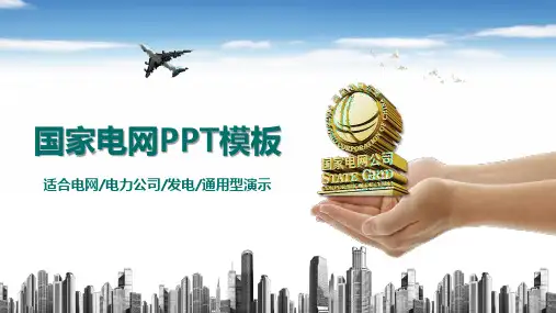 国家电网PPT模板