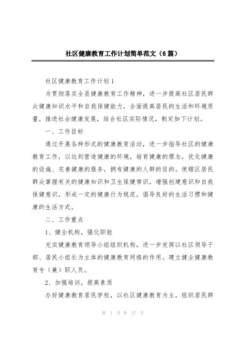 社区健康教育工作计划简单范文(6篇)
